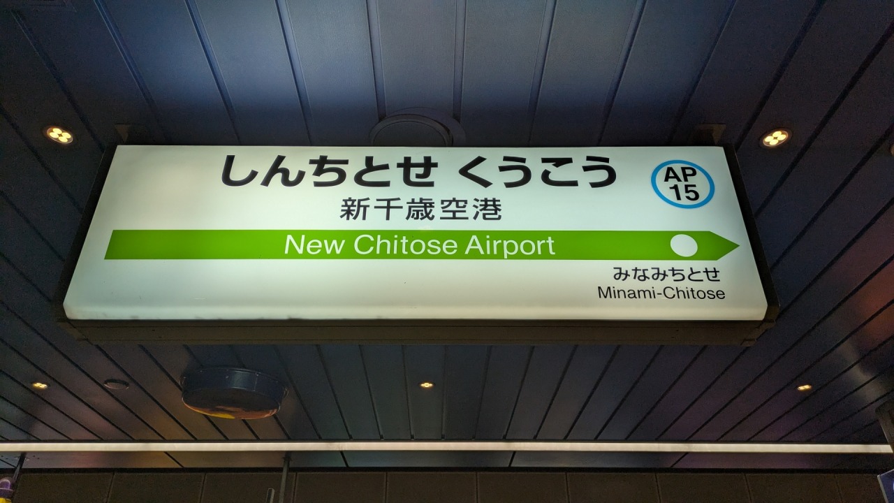 「新千歳空港」と記載された駅名看板